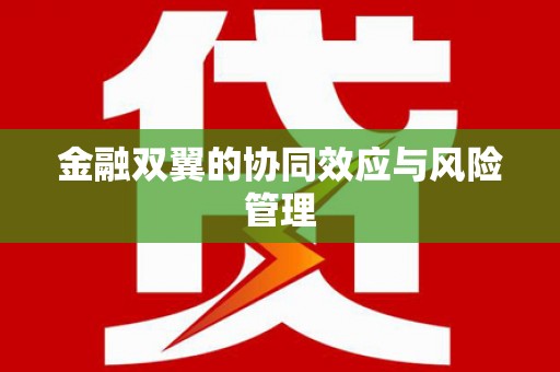 大东金融双翼的协同效应与风险管理