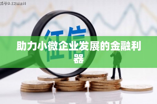 大东助力小微企业发展的金融利器