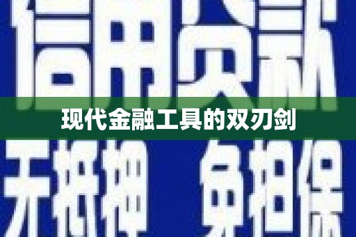 大东现代金融工具的双刃剑