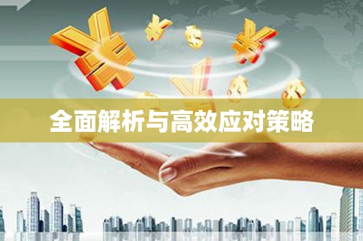 大东全面解析与高效应对策略