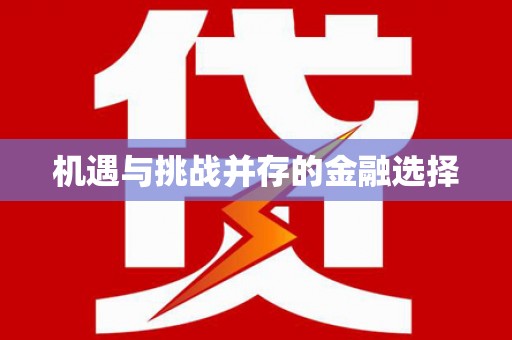 大东机遇与挑战并存的金融选择