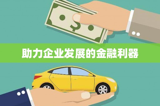 大东助力企业发展的金融利器