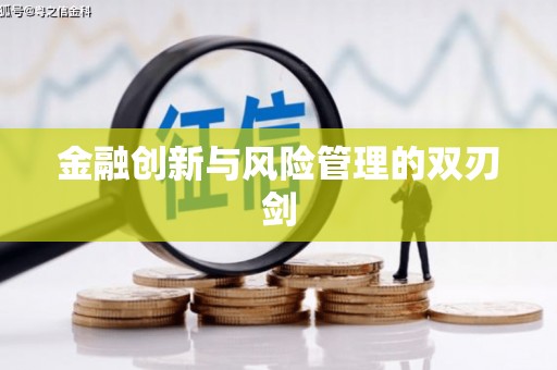 大东金融创新与风险管理的双刃剑