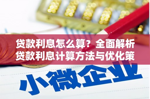 大东贷款利息怎么算？全面解析贷款利息计算方法与优化策略