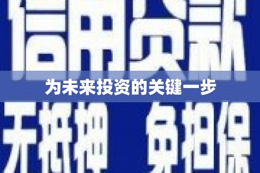 大东为未来投资的关键一步