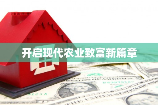 大东开启现代农业致富新篇章