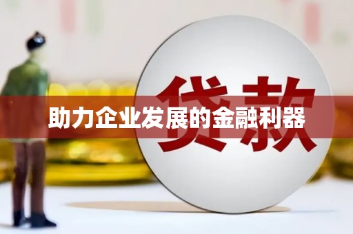 大东助力企业发展的金融利器
