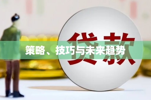 大东策略、技巧与未来趋势