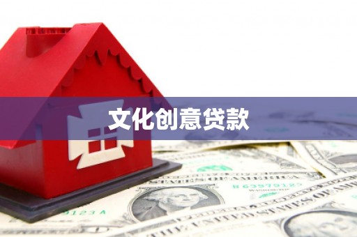 大东文化创意贷款