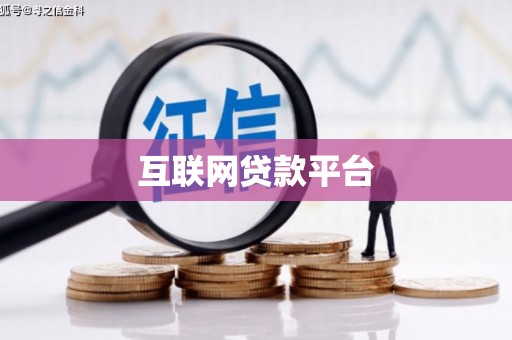 大东互联网贷款平台