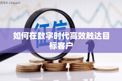 大东如何在数字时代高效触达目标客户