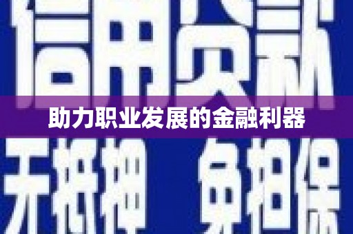 大东助力职业发展的金融利器