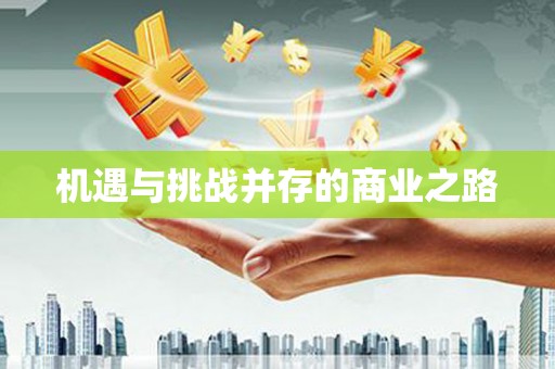 大东机遇与挑战并存的商业之路