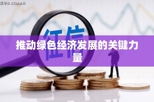 大东推动绿色经济发展的关键力量