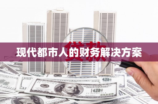 大东现代都市人的财务解决方案
