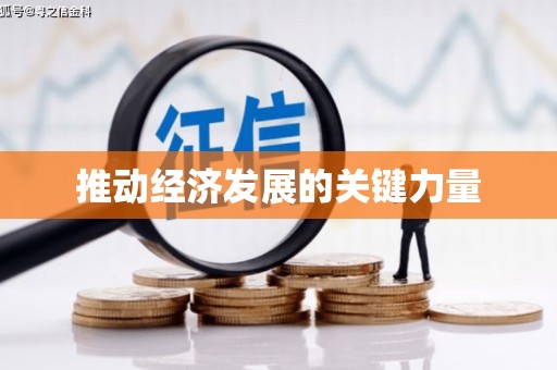 大东推动经济发展的关键力量