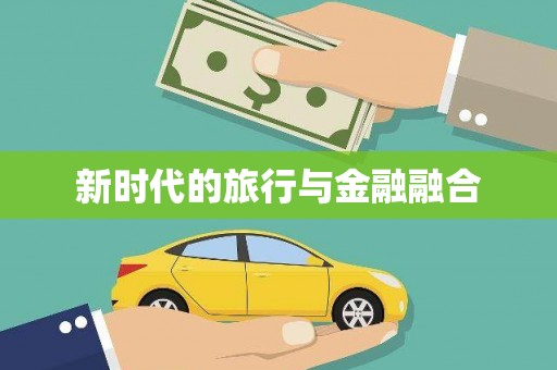 大东新时代的旅行与金融融合