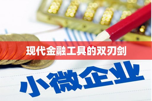 大东现代金融工具的双刃剑