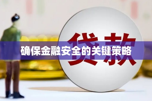 大东确保金融安全的关键策略