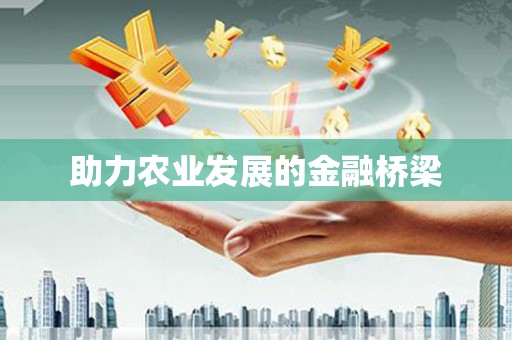 大东助力农业发展的金融桥梁
