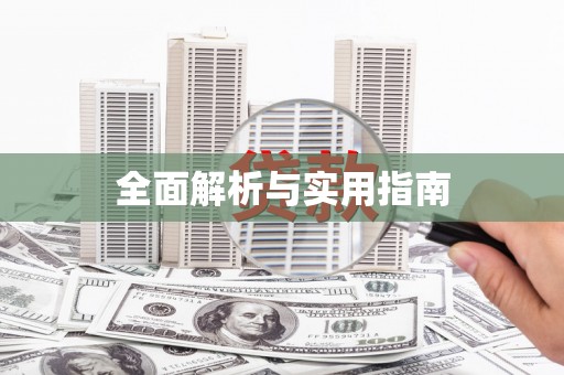 大东全面解析与实用指南
