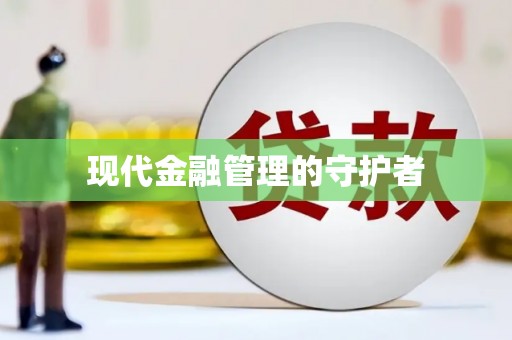 大东现代金融管理的守护者