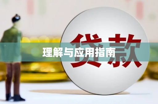 大东理解与应用指南