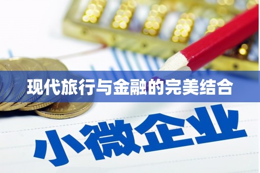 大东现代旅行与金融的完美结合