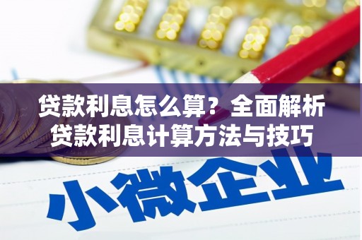 大东贷款利息怎么算？全面解析贷款利息计算方法与技巧