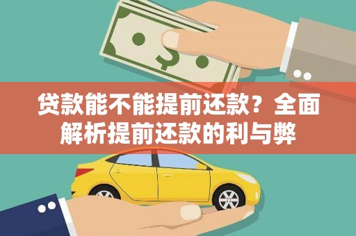 大东贷款能不能提前还款？全面解析提前还款的利与弊