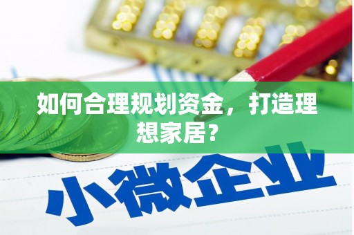 大东如何合理规划资金，打造理想家居？