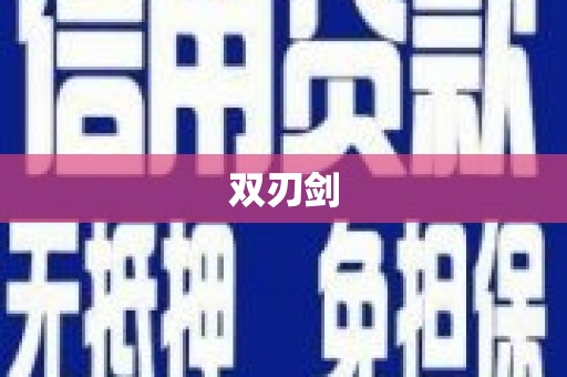 大东双刃剑