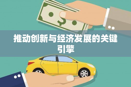 大东推动创新与经济发展的关键引擎