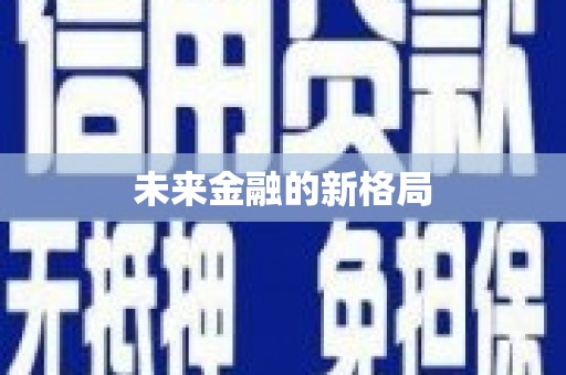 大东未来金融的新格局
