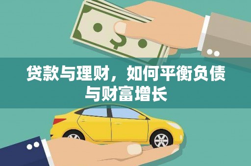 大东贷款与理财，如何平衡负债与财富增长