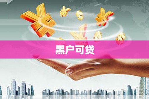 大东黑户可贷