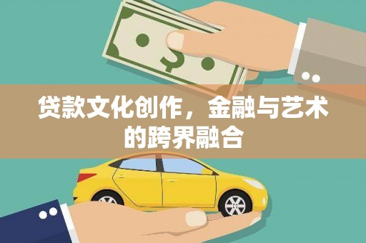 大东贷款文化创作，金融与艺术的跨界融合