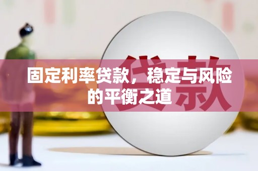 大东固定利率贷款，稳定与风险的平衡之道