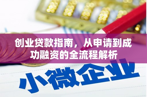大东创业贷款指南，从申请到成功融资的全流程解析
