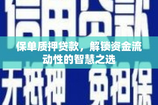大东保单质押贷款，解锁资金流动性的智慧之选