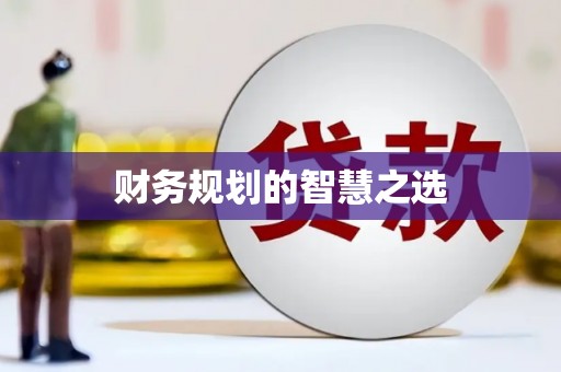 大东财务规划的智慧之选