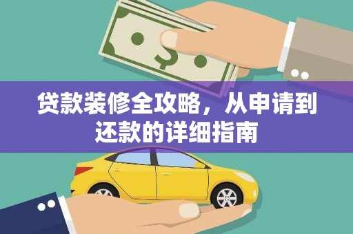 大东贷款装修全攻略，从申请到还款的详细指南