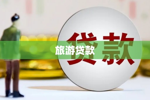大东旅游贷款