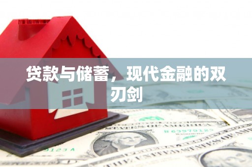 大东贷款与储蓄，现代金融的双刃剑