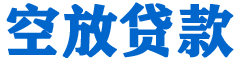 大东贷款_快速便捷的本地贷款服务_低利率高额度_专业贷款服务平台